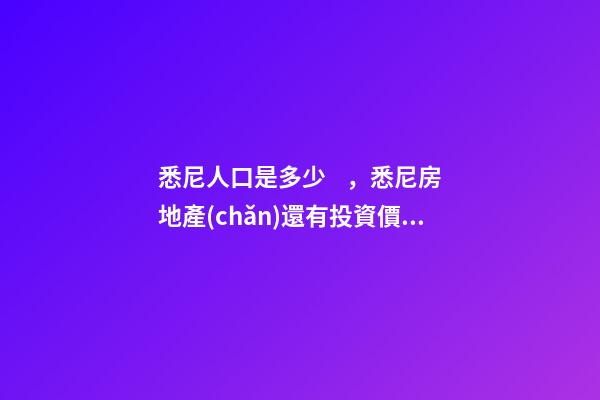 悉尼人口是多少，悉尼房地產(chǎn)還有投資價(jià)值嗎？